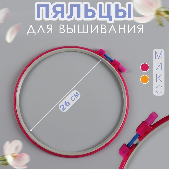 пяльцы для вышивания, d = 26 см, цвет микс