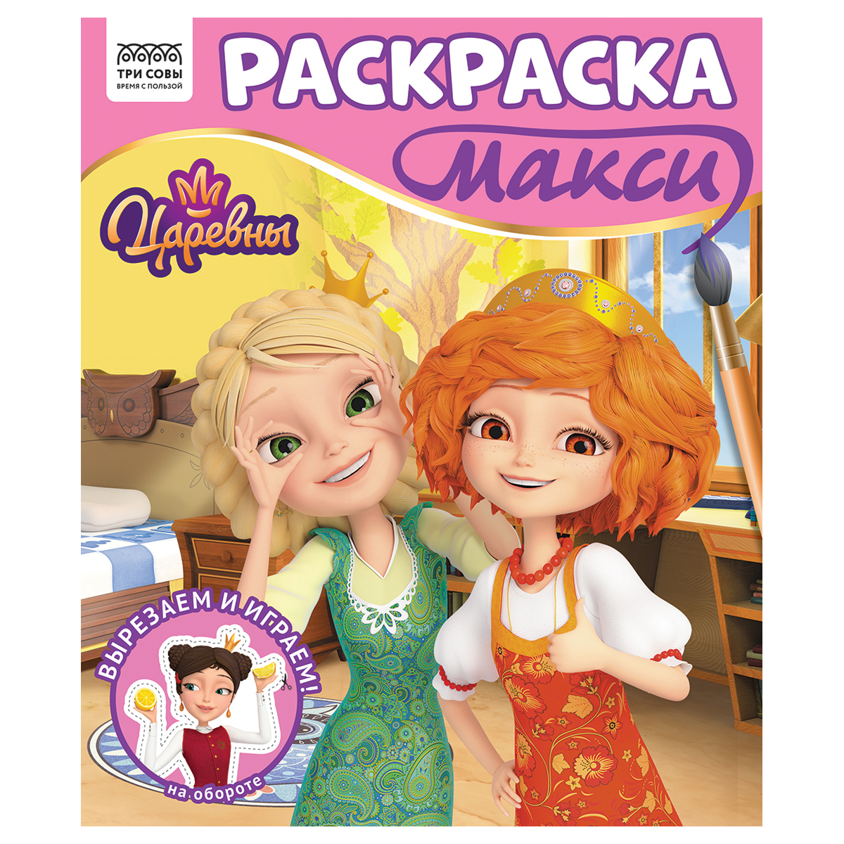 раскраска-макси 240*285мм, 16 стр., три совы "царевны"
