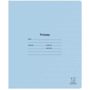тетрадь 12л. косая линия lamark лучший класс, голубая, обл.- мел. картон, закруг