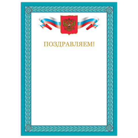 грамота "поздравляем", а4 мелованный картон, бронза, синяя рамка, brauberg, 128366