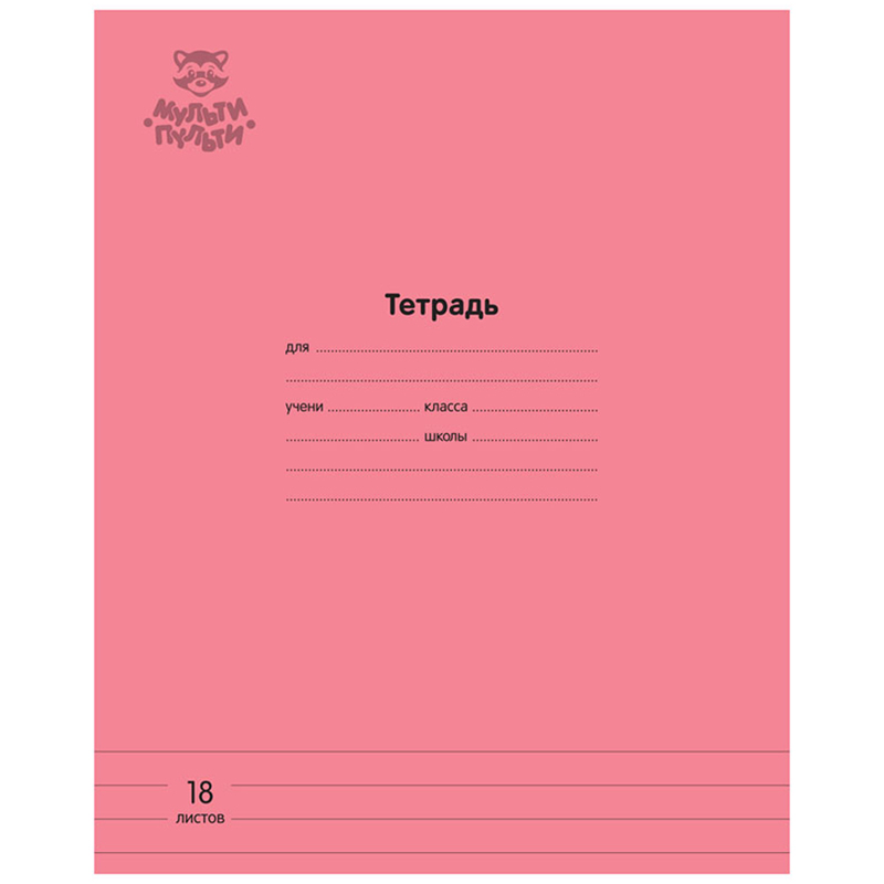 тетрадь 18л. линия мульти-пульти "однотонная. коралловая", 70г/м2