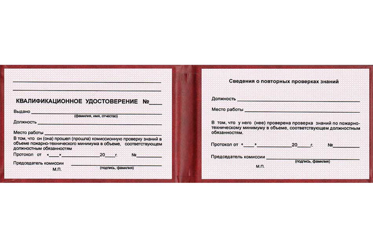 удостоверение о проверке знаний пожарно технического минимума