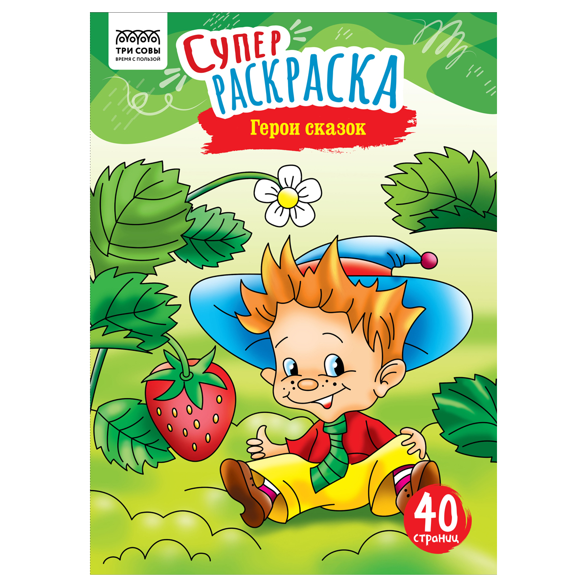суперраскраска на склейке а4 40 стр., три совы "герои сказок"