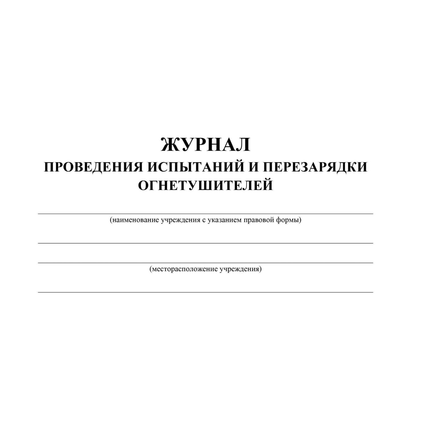 журнал проведения испытаний и перезарядки огнетушителей а4 64стр.кж-721 