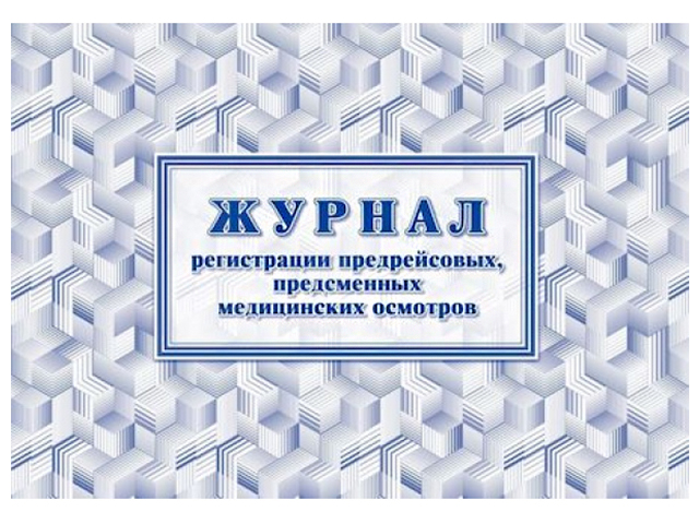 журнал регистрации предрейсовых, предсменных медицинских осмотров 64стр, а4 офсет