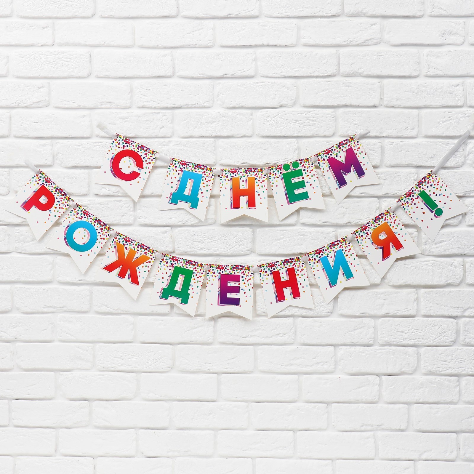 гирлянда на ленте "с днём рождения", конфетти, длина 215 см 9590569
