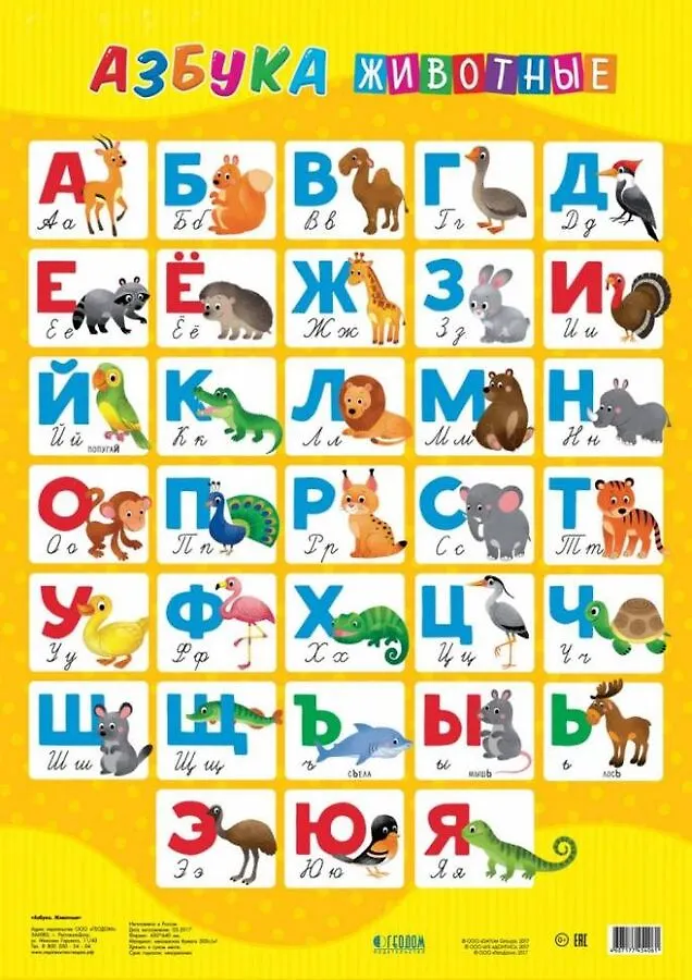 плакат а2 обучающий геодом азбука животные 4607177454061