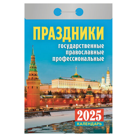 отрывной календарь на 2026 год, "праздники: государственные, православные, профессиональные", ока222