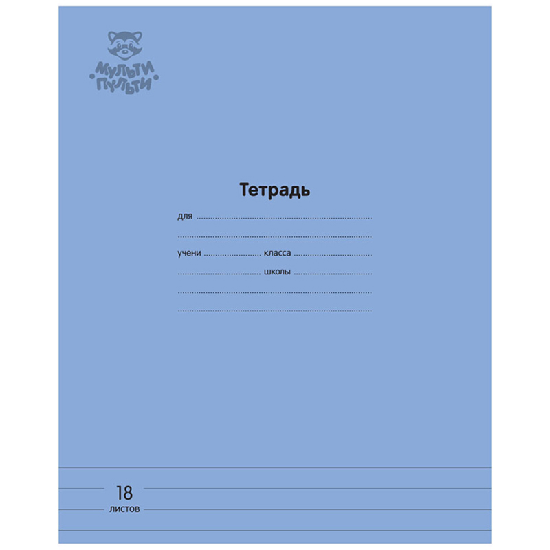 тетрадь 18л. линия мульти-пульти "однотонная. синяя", 70г/м2