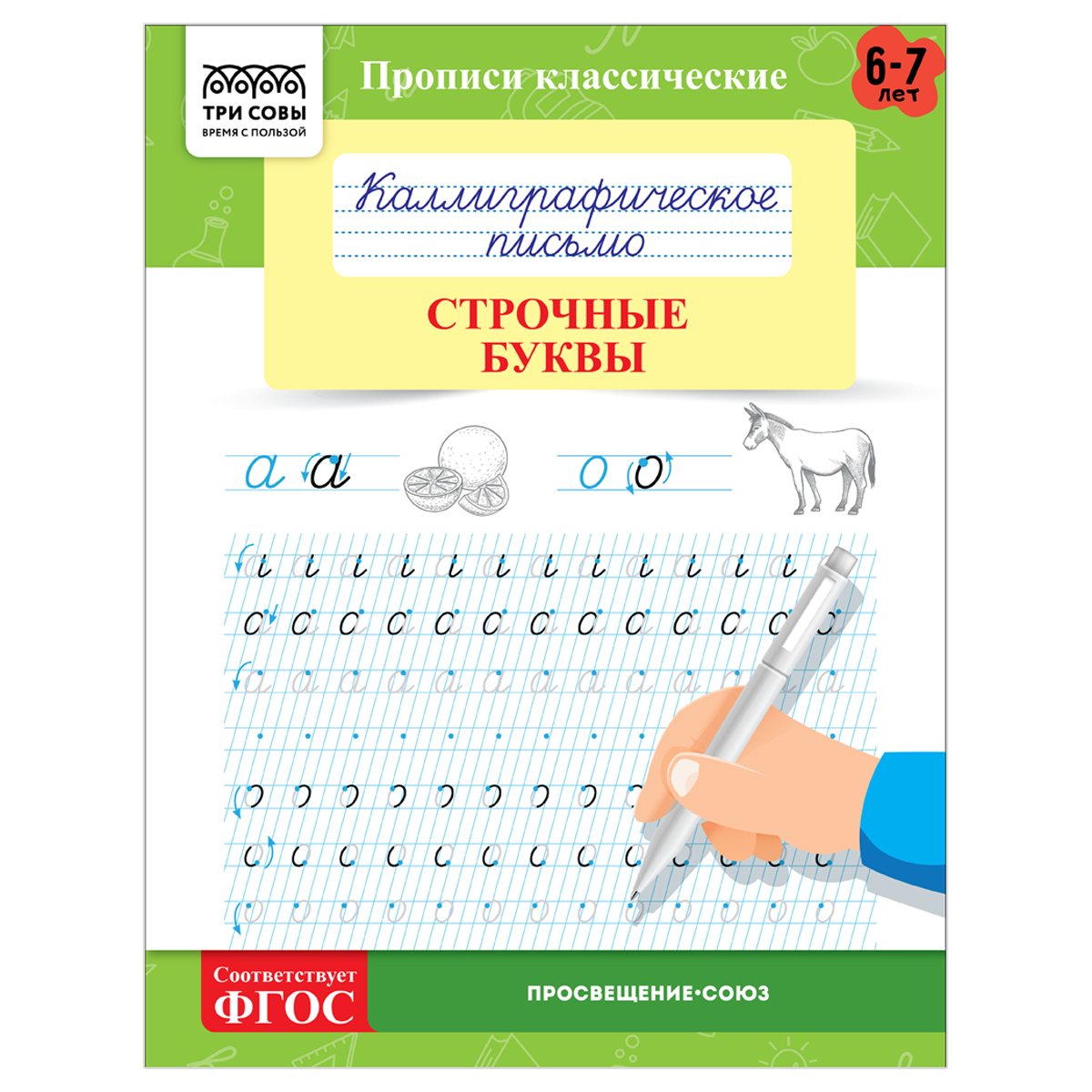 прописи классические, а5 три совы "каллиграфическое письмо. строчные буквы", 16стр.