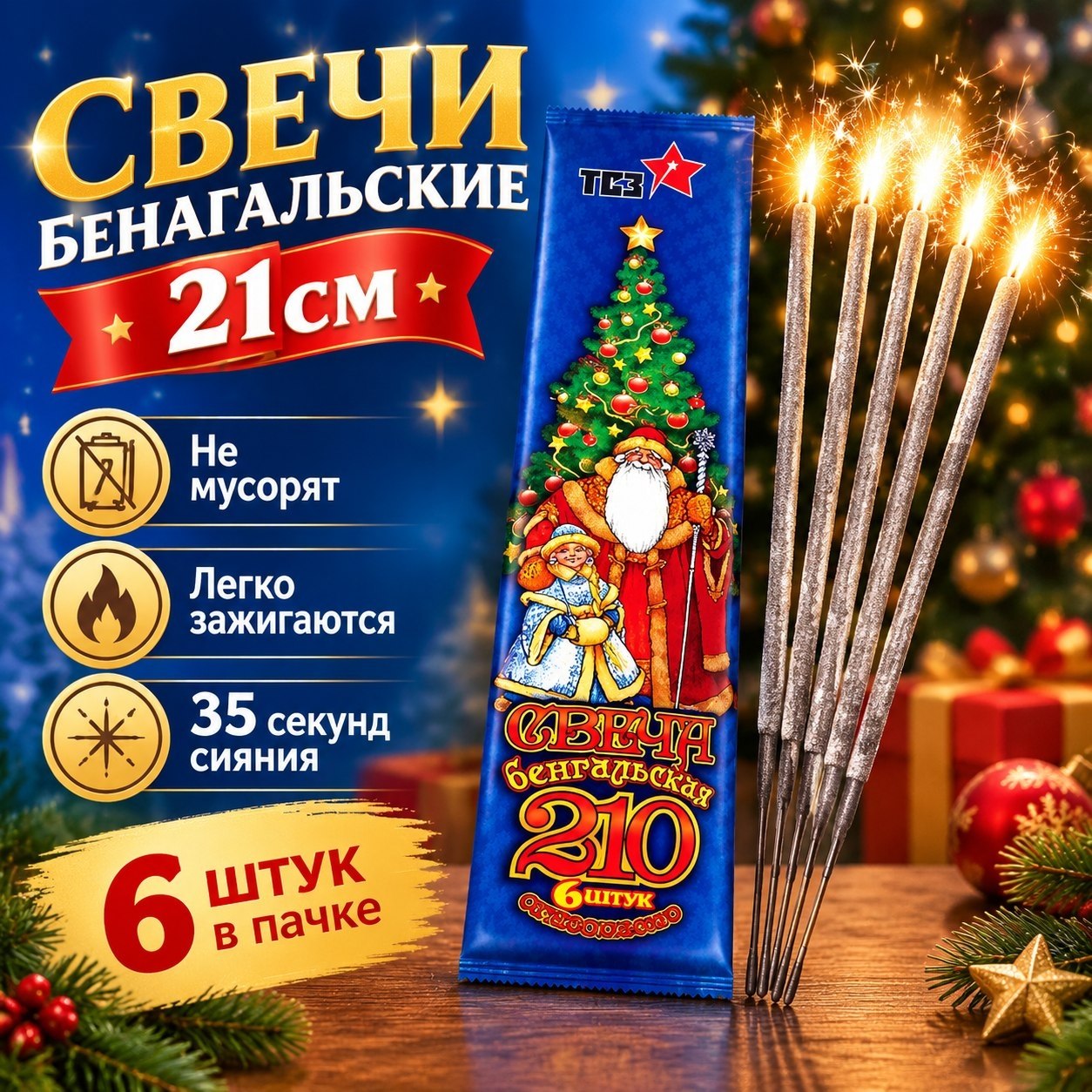свечи бенгальские тр156 21см (6шт/уп)