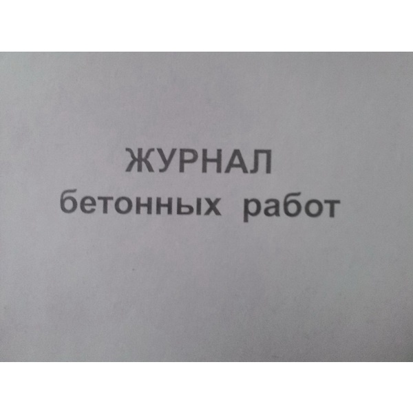 журнал бетонных работ кж-619/1