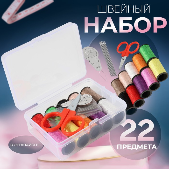 швейный набор 22 предмета 9*5,5*2см ау 1529659