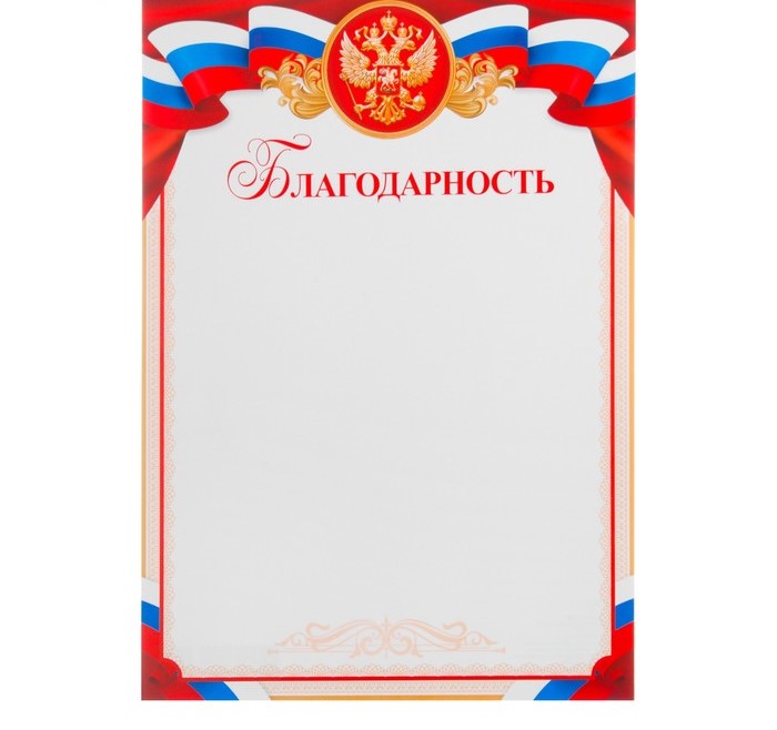 благодарность "символика рф" красный тон, бумага, а4  00351