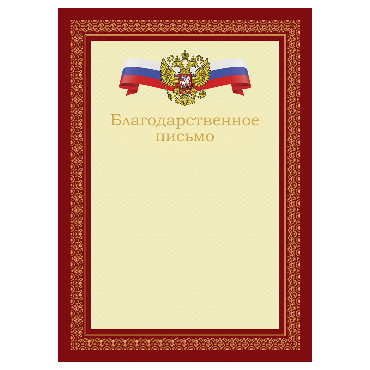 благодарственное письмо а4, bg, мелованный картон, красное с гербом