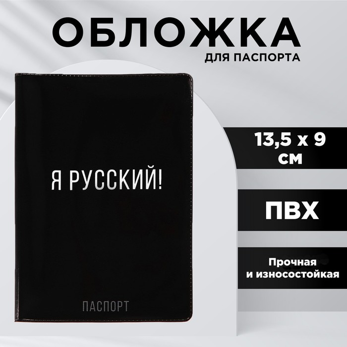 обложка для паспорта "я русский!", пвх 10019298