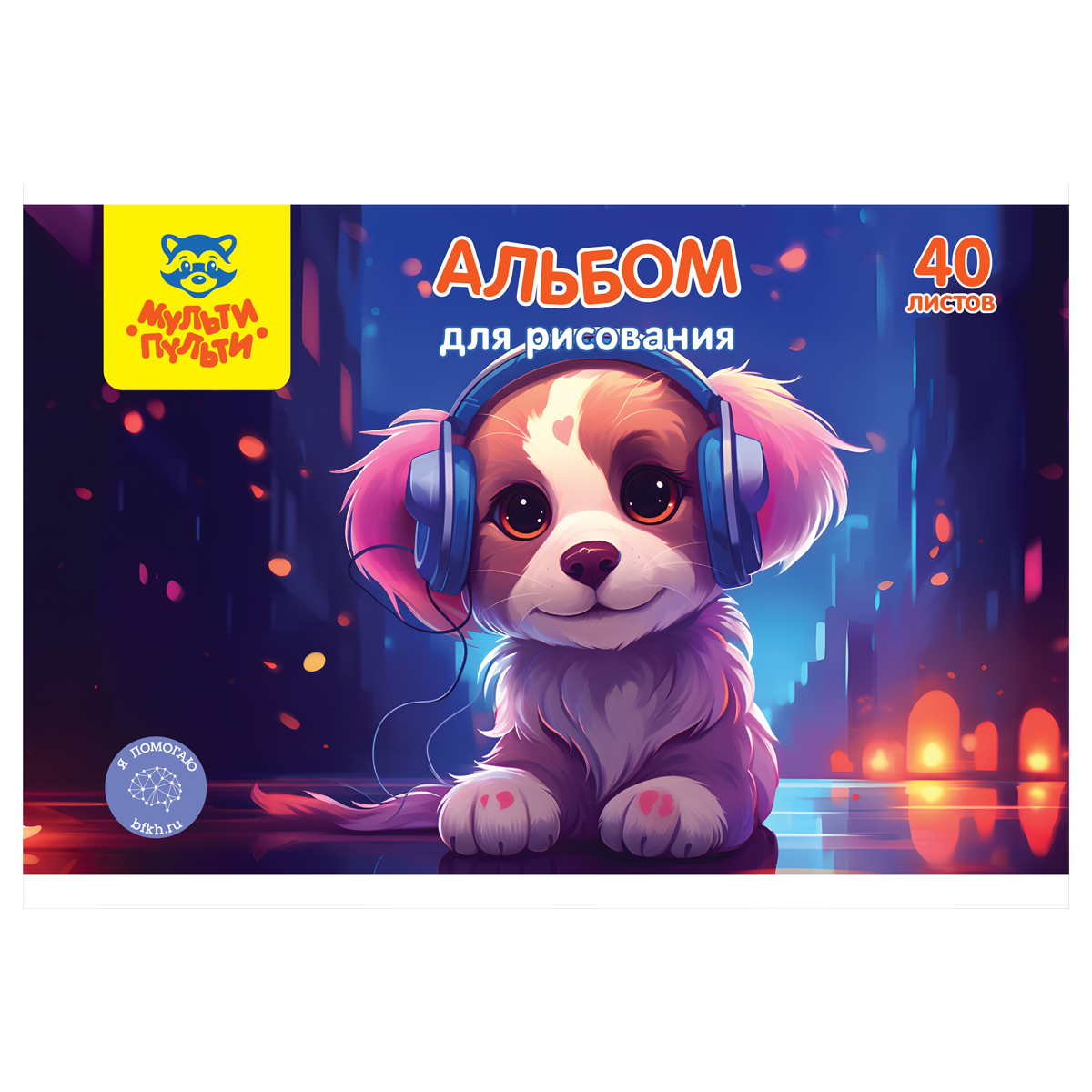 альбом для рисования 40л. а4 на гребне мульти-пульти "мой трек" 59514