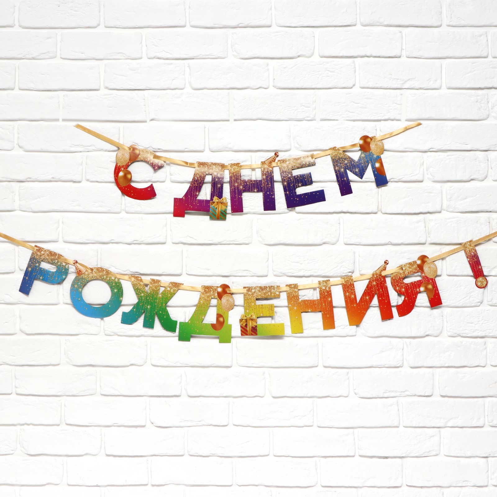 гирлянда на ленте "с днем рождения", радуга 250 см    9892352