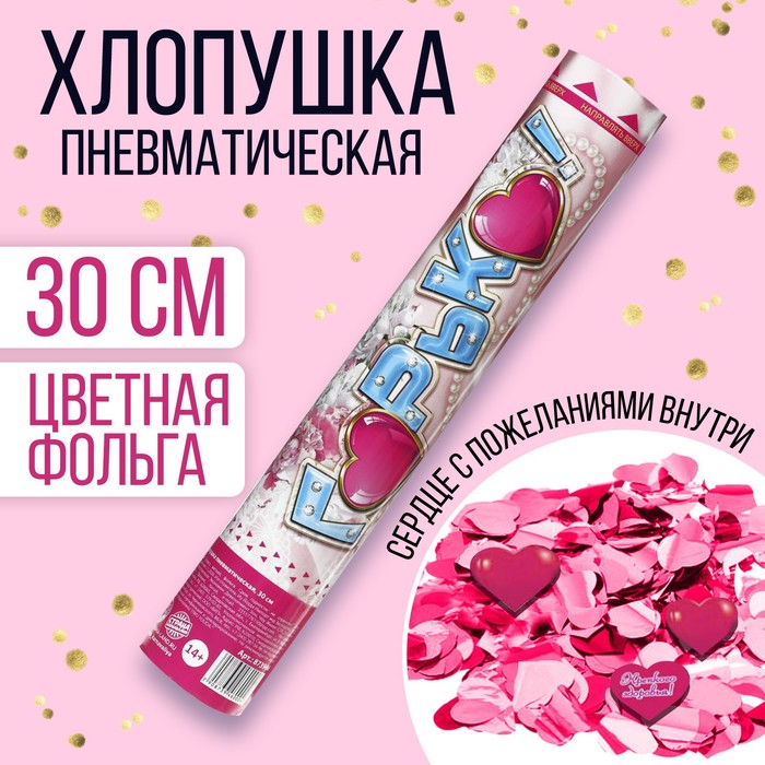 хлопушка пневматическая 30см «горько!», фольга, сердце с пожеланиями