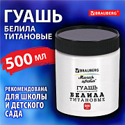 гуашь 500мл brauberg "магия цвета"  белила титановые, 192387