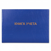 книга учета альбомная а4 96л. brauberg клетка бумвинил офсет 130074