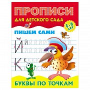прописи для детского сада, а5, книжный дом "пишем сами. буквы по точкам. 5-6 лет", 8стр.