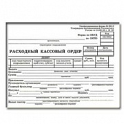 бланк расходный кассовый ордер 134х192 мм100шт/уп