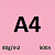 170 sinar spectra pink а4 80 г/м2;  500 л.; 5 пач./кор.