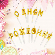свечи для торта с держателями meshu "буквы. с днем рождения", 2,7см, золотые, 13шт.