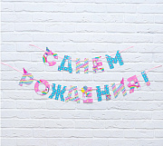 гирлянда на ленте "с днем рождения!", единорог, дл.250 см