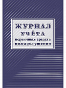 журнал учета первичных средст пожаротушения а4 32л.