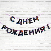 гирлянда на ленте "с днем рождения" неон 250 см    9892355
