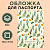 обложка для паспорта «цветы», пвх.
