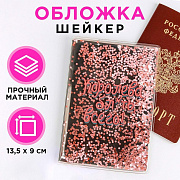обложка-шейкер для паспорта "королева всего"   7068161