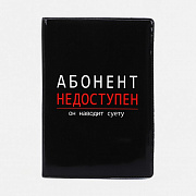 обложка для автодокументов "абонент не доступен он наводит суету"