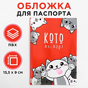 обложка на паспорт пвх «котопаспорт»