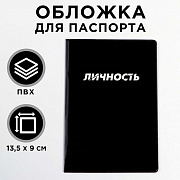 обложка на паспорт пвх "  личность" (1 шт) 5444583