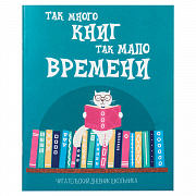 дневник читательский а5, 40 л., скоба, обложка картон, пифагор, "кот учёный", 113447
