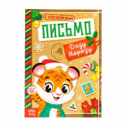 книжка с наклейками «письмо деду морозу. тигрёнок», 12 стр.
