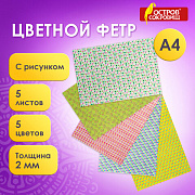 фетр а4 остров сокровищ, с рисунком, 5л.5цв, толщина 2мм, "геометрия", 660652