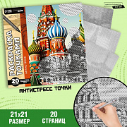 раскраска-антистресс по точкам 20 стр в ассортименте