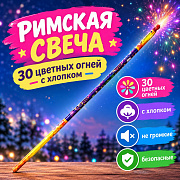 рим.свечи магические огни-30 рс5003 (0,4*30зарядов)
