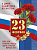 плакат а2 "23 февраля и 8 марта"