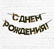 гирлянда «с днем рождения», мужская, 250 см