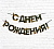 гирлянда «с днем рождения», мужская, 250 см
