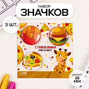 значки закатные набор 3 шт d=25 мм "фастфуд" 7х7 см   10331459
