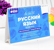 настольные шпаргалки "русский язык"