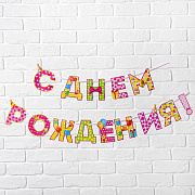 гирлянда на ленте «с днём рождения!", девочке, дл. 250 см
