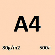 150 sinar spectra peach а4 80 г/м2;  500 л.; 5 пач./кор.