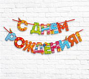 гирлянда на ленте «с днём рождения!", радужная, дл. 250 см
